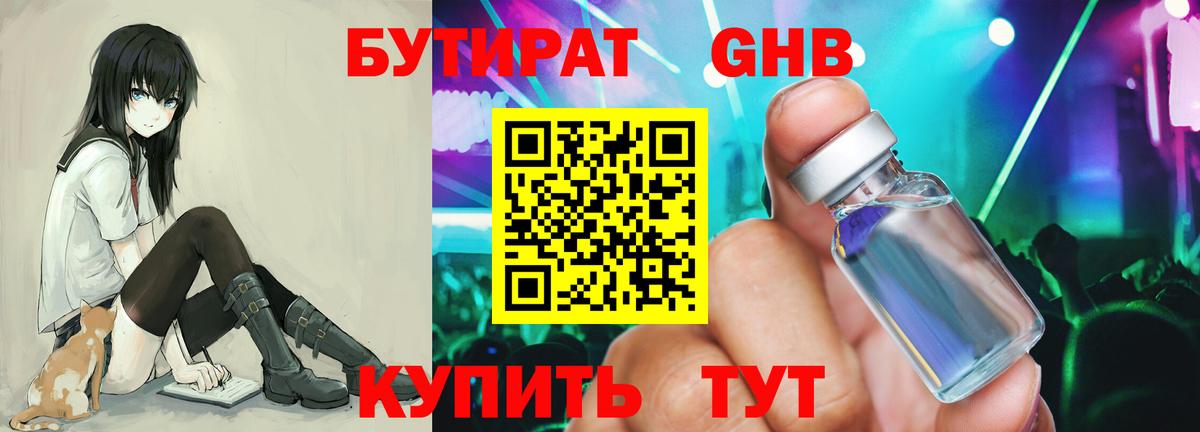 Бутират бутик Горячий Ключ