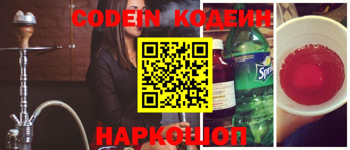 Горячий Ключ  Кодеиновый сироп Lean напиток Lean (лин)  Вход с VPN  Codein Purple Drank 