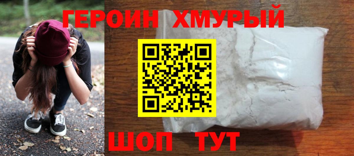 Героин хмурый Горячий Ключ